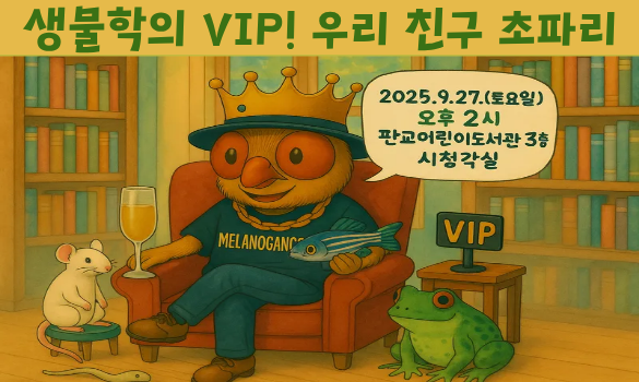 생물학의 VIP, 우리친구 초파리