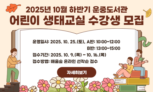 운영일시: 2025. 10. 25.(토), A반: 10:00~12:00 / B반: 13:00~15:00
접수기간: 2025. 10. 9.(목) ~ 10. 16.(목)
접수방법: 배움숲 온라인 선착순 접수
자세히보기(링크)