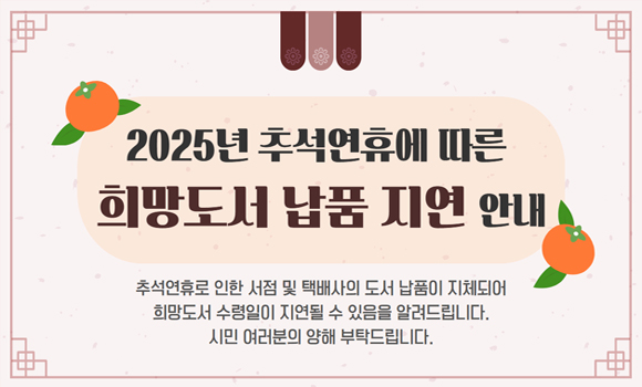 추석 연휴로 인한 희망도서 납품지연 안내