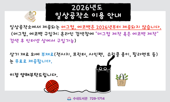 2026년 수내도서관 일상공작소 이용 안내