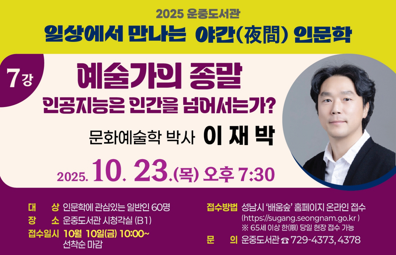 강연일시: 10월 23일(목), 19:30 ~ 21:30(야간)
접수일시: 10월 10일(금), 10:00 ~ 마감시
접수방법: 배움숲 홈페이지(https://sugang.seongnam.go.kr/)