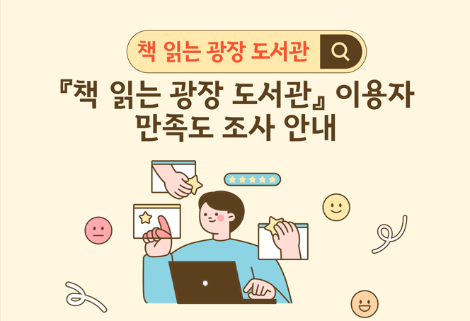 설문기간: 2025. 11. 01.(토) ~ 11. 14. (금) 
참여방법: QR코드 찍고 설문지 작성
URL참여: https://moaform.com/q/WY9uAI
문    의: 031-729-8516(도서관지원과)