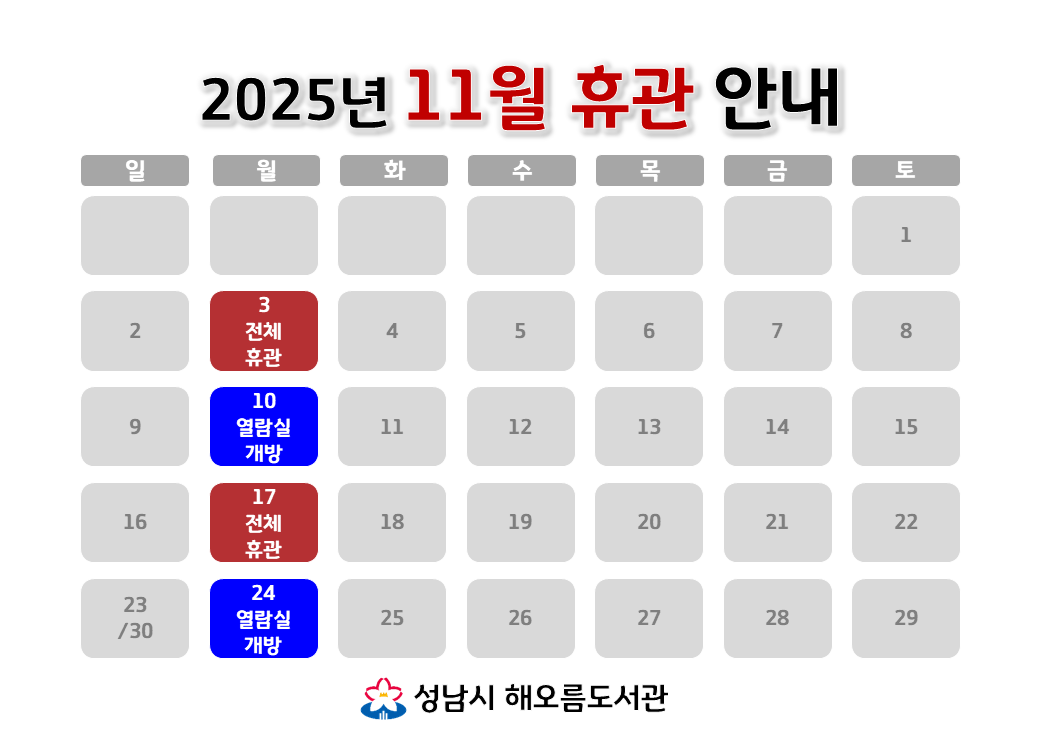 [해오름도서관 2025년 11월 휴관 안내]
11/3 (월) 전체휴관
11/10 (월) 자료실 휴실, 열람실 개방
11/17 (월) 전체휴관
11/24 (월) 자료실 휴실, 열람실 개방