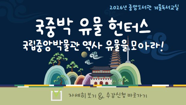 2026년 중앙도서관 겨울독서교실 홍보 및 수강신청