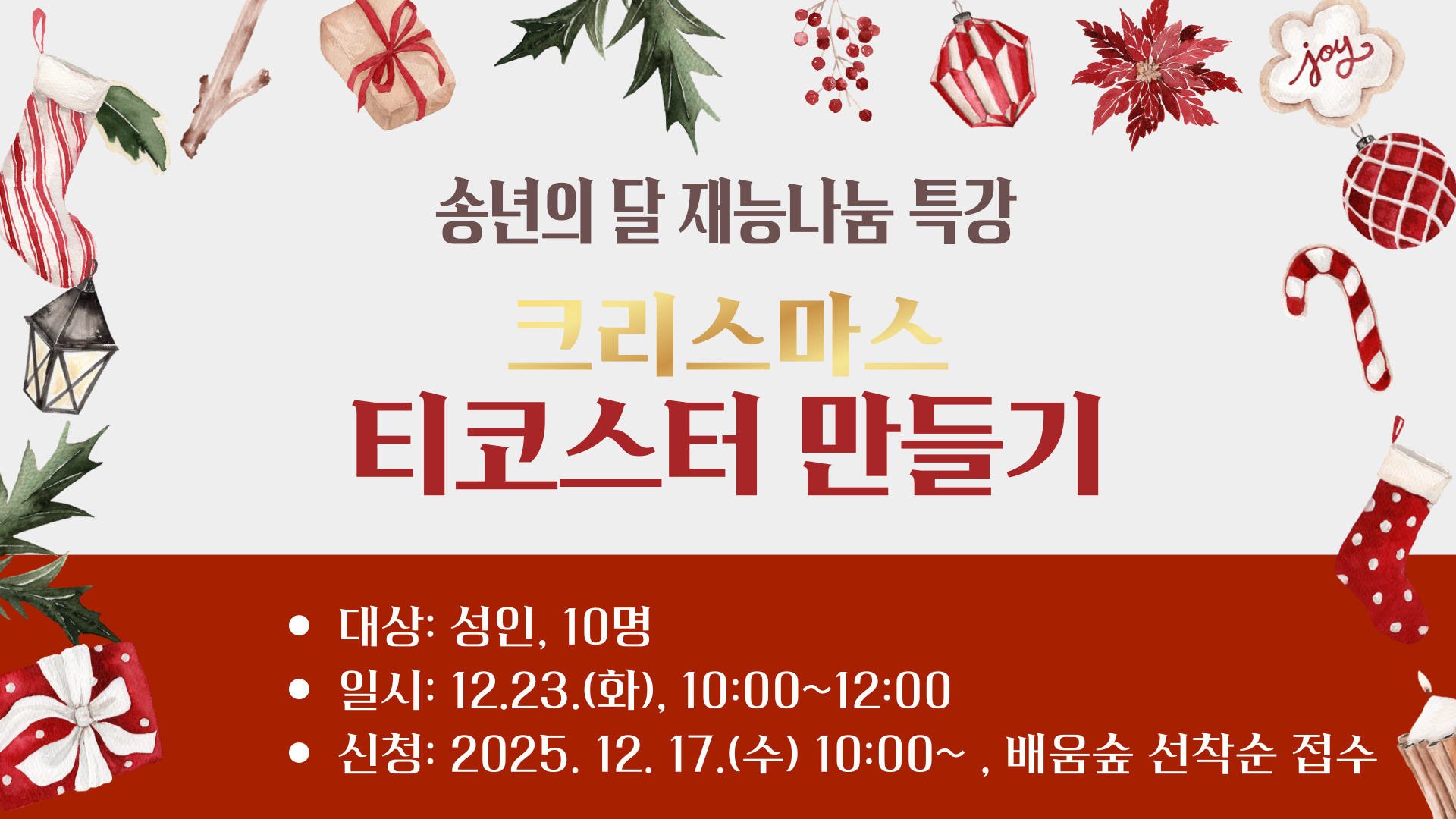 송년의 달 재능나눔 특강
크리스마스 티코스터 만들기
