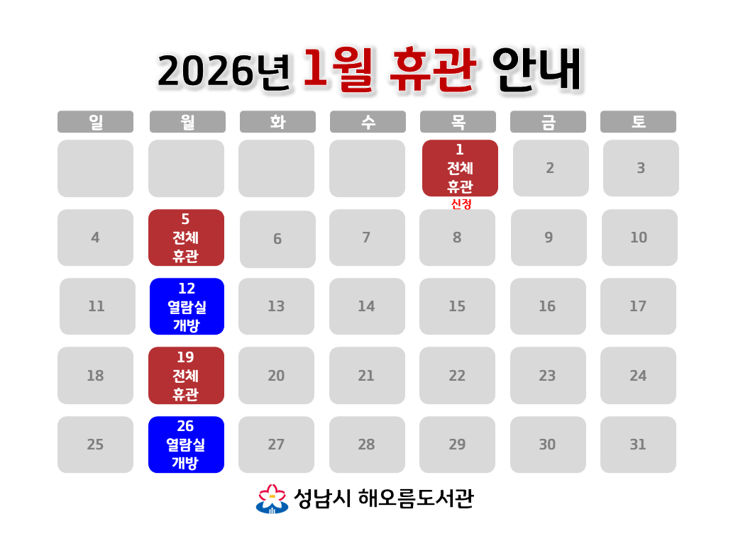 [해오름도서관 2026년 1월 휴관 안내]
1/5 (월) 전체휴관
1/12 (월) 자료실 휴실, 열람실 개방
1/19 (월) 전체휴관
1/26 (월) 자료실 휴실, 열람실 개방