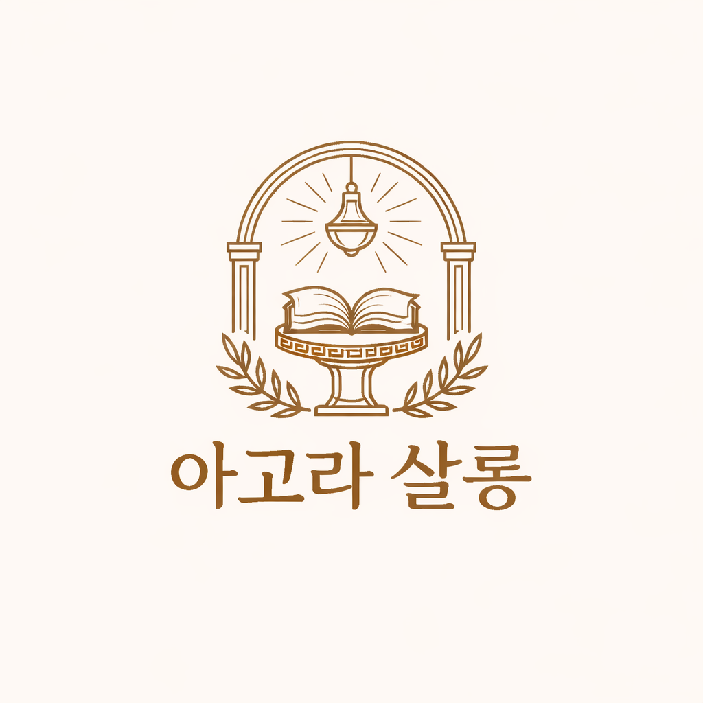 아고라살롱.png