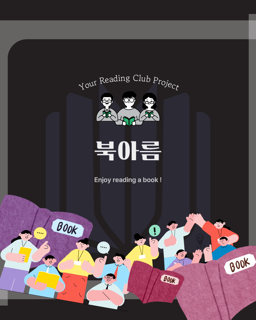 독서동아리 북아름.png