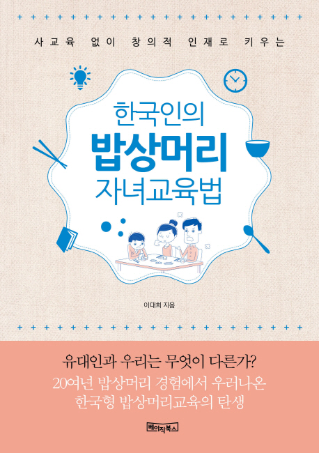 (사교육 없이 창의적 인재로 키우는)한국인의 밥상머리 자녀교육법
