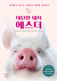 대단한 돼지 에스더 : 따뜻함과 미소로 사람들의 마음을 움직이다
