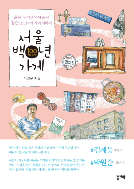 서울 백년 가게 : 골목 구석구석에 숨은 장안 최고의 가게 이야기