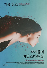 작가들의 비밀스러운 삶 : 기욤 뮈소 장편소설