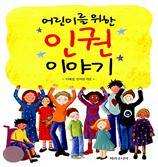 (어린이를 위한)인권 이야기