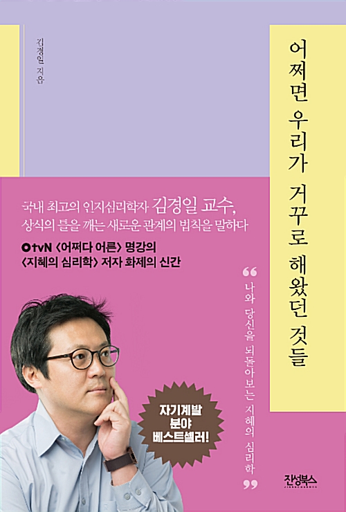 어쩌면 우리가 거꾸로 해왔던 것들  : 나와 당신을 되돌아보는, 지혜의 심리학