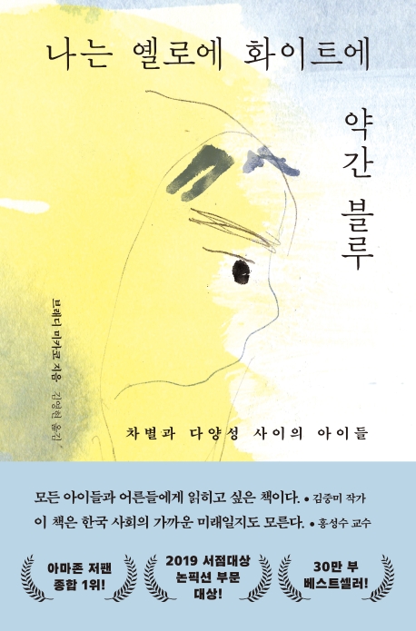 나는 옐로에 화이트에 약간 블루 : 차별과 다양성 사이의 아이들