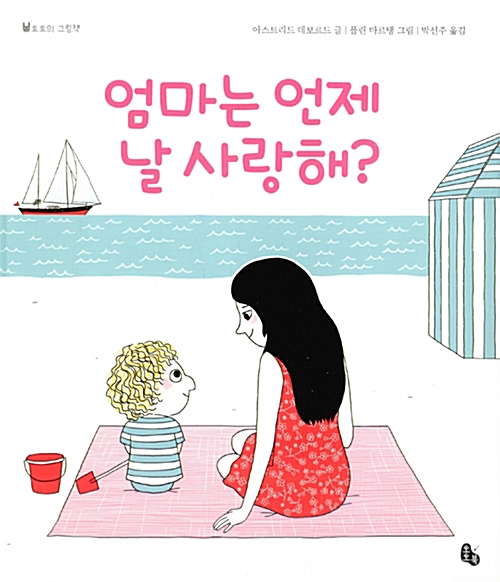 엄마는 언제 날 사랑해?