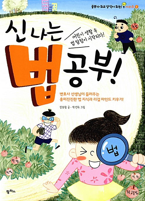 신 나는 법 공부! : 어린이 생활 속 법 탐험이 시작되다!