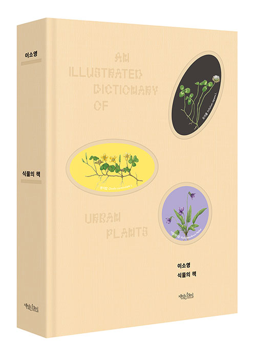식물의 책 = An illustrated dictionary of urban plants : 식물세밀화가 이소영의 도시식물 이야기