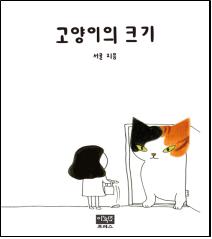 고양이의 크기