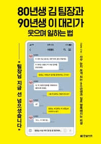 80년생 김 팀장과 90년생 이 대리가 웃으며 일하는 법