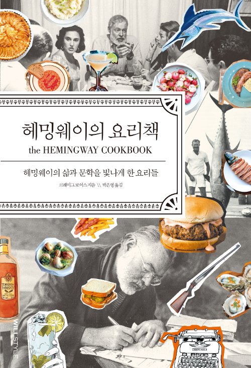 헤밍웨이의 요리책 : 헤밍웨이의 삶과 문학을 빛나게 한 요리들