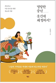 명랑한 중년, 웃긴데 왜 찡하지? : 흔들리고 아픈 중년을 위한 위로와 처방