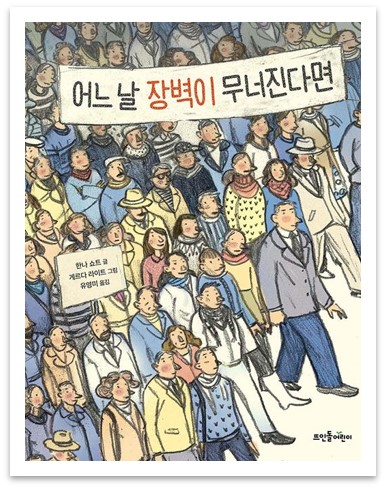 어느 날 장벽이 무너진다면