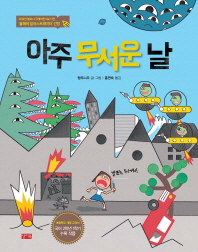 아주 무서운 날