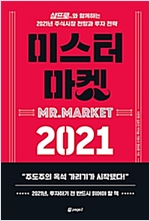 미스터 마켓 2021 = Mr. Market 2021