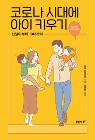 코로나 시대에 아이 키우기 : 신생아부터 10대까지