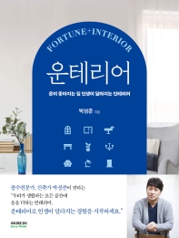 운테리어 : Fortune+Interior : 운이 좋아지는 집 인생이 달라지는 인테리어