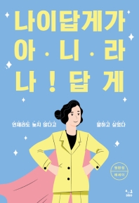 나이답게가 아니라 나!답게 : 원현정 에세이