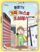 봉쭌TV, 가짜 뉴스를 조심해!