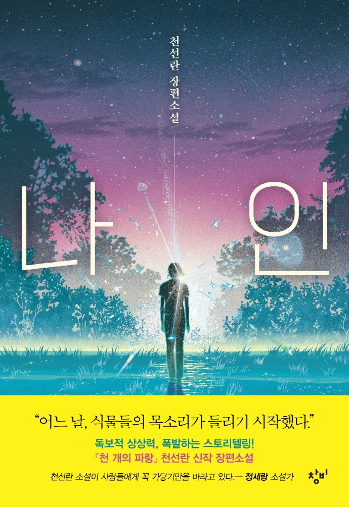 나인 : 천선란 장편소설