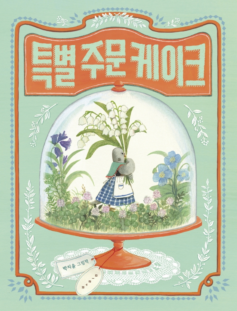 특별 주문 케이크 : 박지윤 그림책