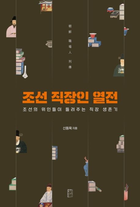 조선 직장인 열전 : 조선의 위인들이 들려주는 직장 생존기