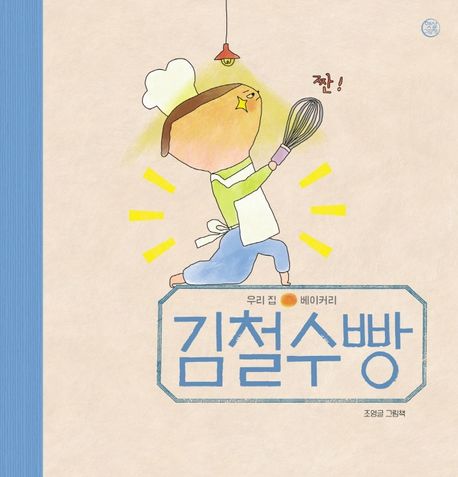 김철수빵 : 조영글 그림책