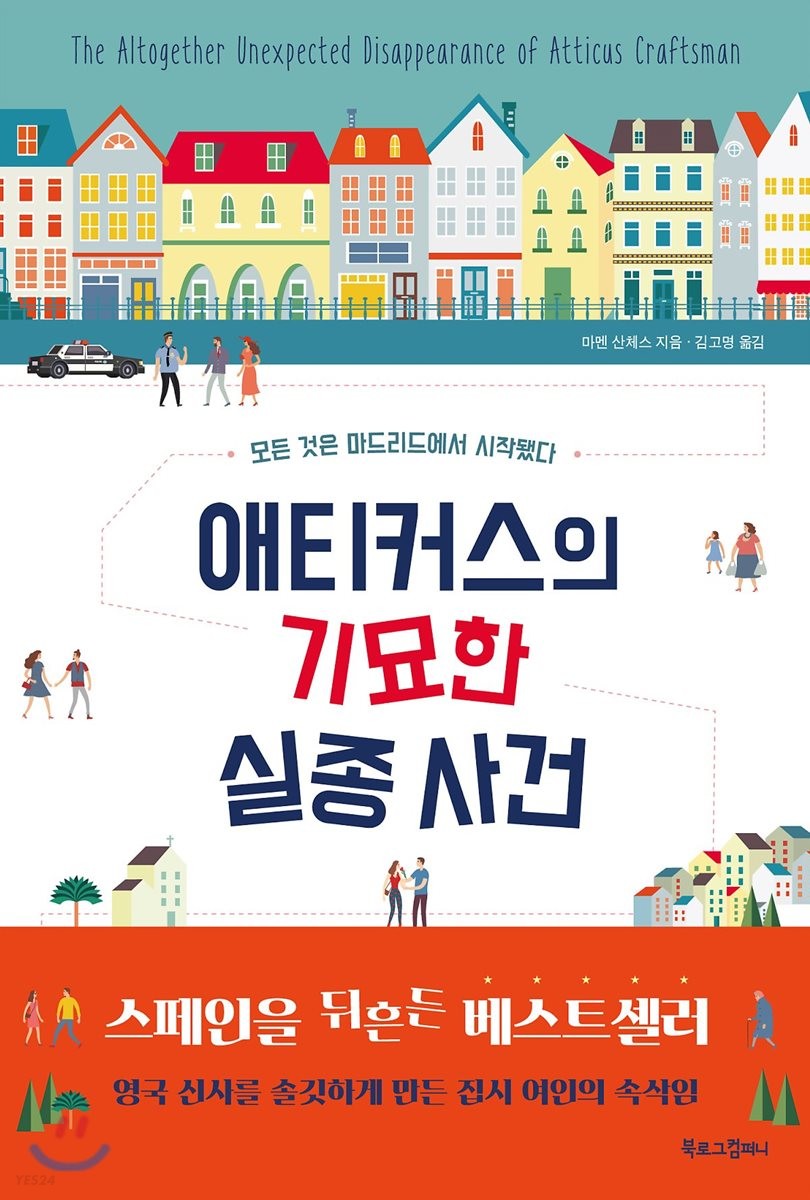 애티커스의 기묘한 실종 사건 : 모든 것은 마드리드에서 시작됐다