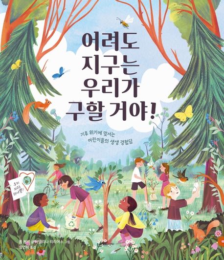 어려도 지구는 우리가 구할 거야!