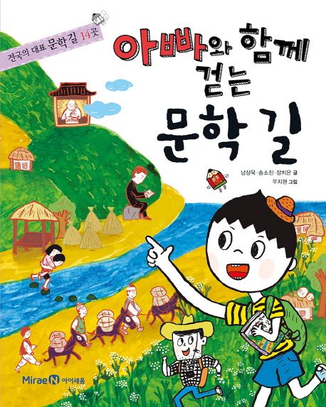 아빠와 함께 걷는 문학길 : 전국의 대표 문학 길 14곳