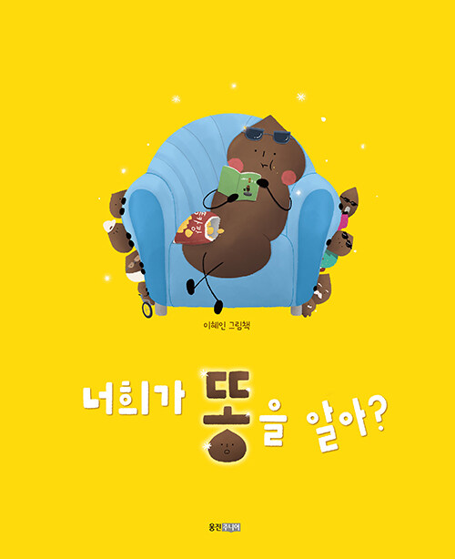 너희가 똥을 알아?: 이혜인 그림책