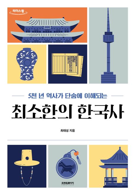 (5천 년 역사가 단숨에 이해되는) 최소한의 한국사