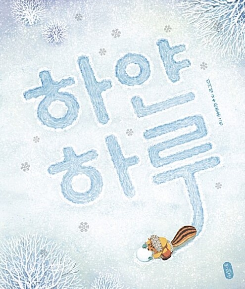 하얀 하루
