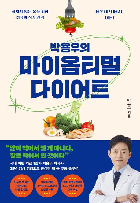 (박용우의) 마이옵티멀 다이어트