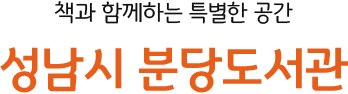 책과 함께하는 특별한 공간 분당도서관