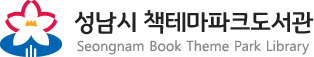 성남시 책테마파크도서관