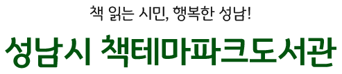 지식의 보물창고 시민을 위한 희망의 등대 성남시 중앙도서관