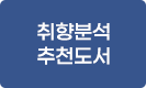 취향분석 추천도서