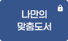 나만의 맞춤도서