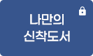 나만의 신착도서